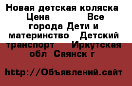 Новая детская коляска › Цена ­ 5 000 - Все города Дети и материнство » Детский транспорт   . Иркутская обл.,Саянск г.